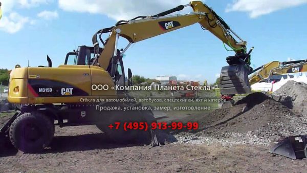 Стекло для колёсных экскаваторов Caterpillar M315D