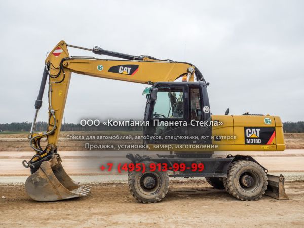 Стекло для колёсных экскаваторов Caterpillar M318D