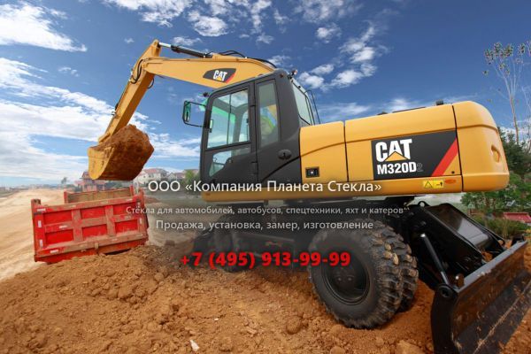 Стекло для колёсных экскаваторов Caterpillar M320D2