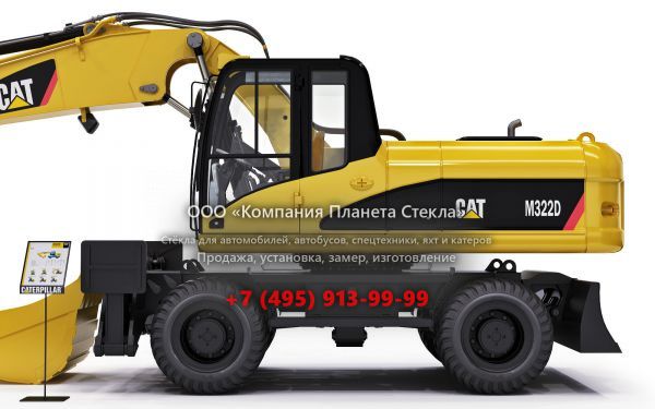 Стекло для колёсных экскаваторов Caterpillar M322D