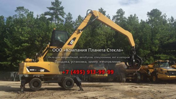 Стекло для колёсных экскаваторов Caterpillar M322D MH