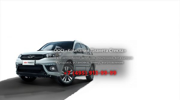 Стекло для Chery Tiggo 3 кроссовер 2016 - 2018, 1 поколение