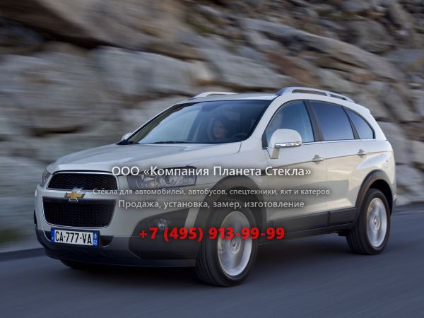 Стекло для Chevrolet Captiva кроссовер 2011 - 2013, 1 поколение [рестайлинг]