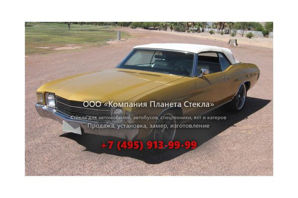 Стекло для Chevrolet Chevelle кабриолет 1972, 2 поколение [4-й рестайлинг]