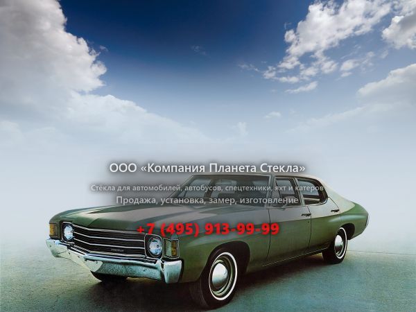 Стекло для Chevrolet Chevelle седан 1972, 2 поколение [4-й рестайлинг]
