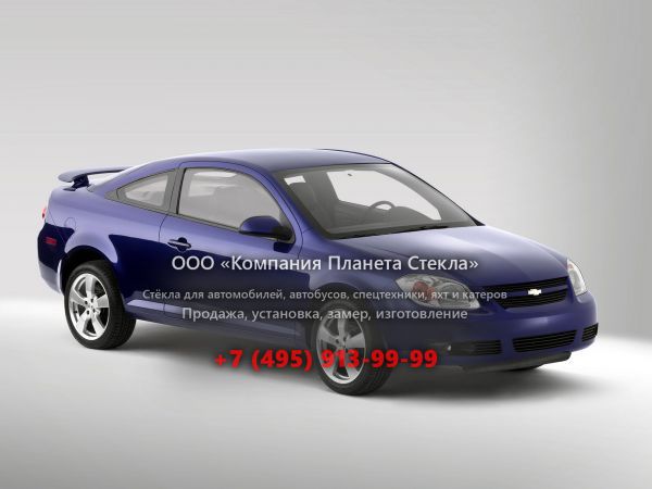 Стекло для Chevrolet Cobalt купе 2004 - 2007, 1 поколение