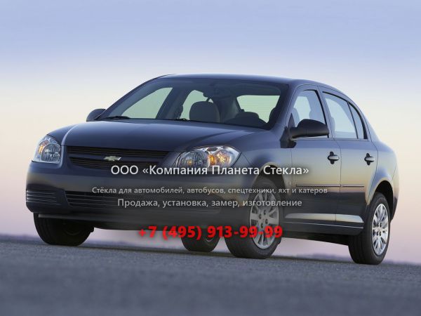 Стекло для Chevrolet Cobalt седан 2004 - 2007, 1 поколение