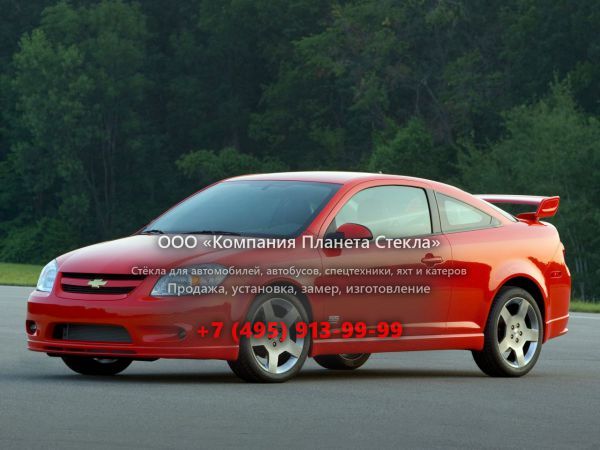 Стекло для Chevrolet Cobalt SS купе 2004 - 2007, 1 поколение