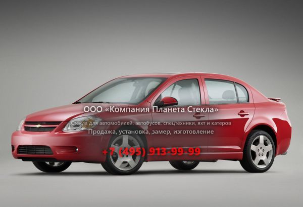 Стекло для Chevrolet Cobalt SS седан 2008 - 2010, 1 поколение [рестайлинг]