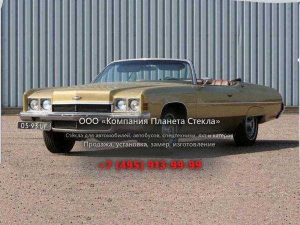 Стекло для Chevrolet Impala кабриолет 1972, 5 поколение [рестайлинг]