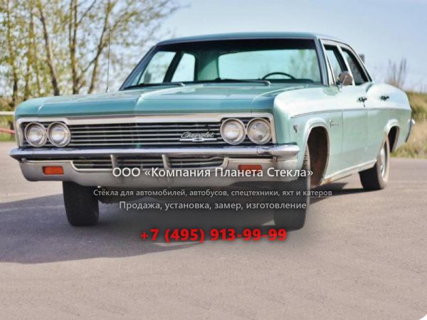 Стекло для Chevrolet Impala седан 1966, 4 поколение [рестайлинг]
