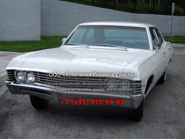 Стекло для Chevrolet Impala седан 1967, 4 поколение [2-й рестайлинг]
