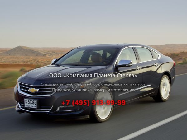 Стекло для Chevrolet Impala седан 2013 - 2018, 10 поколение