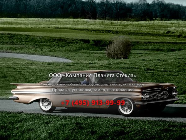 Стекло для Chevrolet Impala Sport седан 1959, 2 поколение
