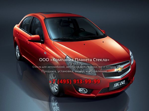 Стекло для Chevrolet Lova седан 2009 - 2011, 1 поколение [рестайлинг]