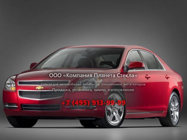 Стекло для Chevrolet Malibu седан 2008 - 2012, 4 поколение