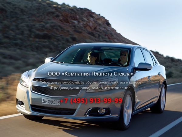 Стекло для Chevrolet Malibu седан 2011 - 2013, 5 поколение