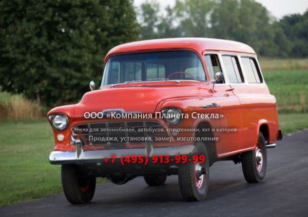 Стекло для Chevrolet Suburban внедорожник 1955 - 1959, 5 поколение