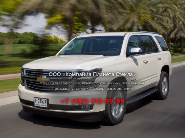 Стекло для Chevrolet Tahoe внедорожник 2013 - 2018, 4 поколение