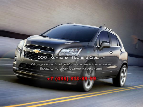 Стекло для Chevrolet Tracker кроссовер 2013 - 2018, 3 поколение