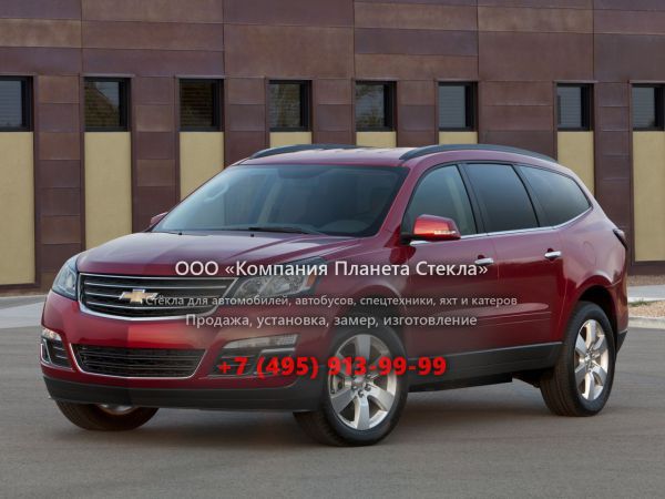 Стекло для Chevrolet Traverse кроссовер 2012 - 2018, 1 поколение [рестайлинг]