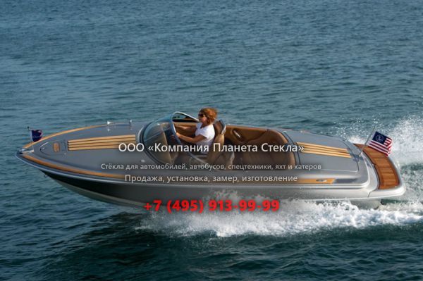 Стекло для катер открытый без каюты Chris-Craft Bullet 20