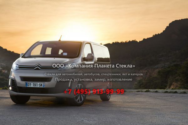 Стекло для Citroen SpaceTourer минивэн 2017 - 2018, 1 поколение