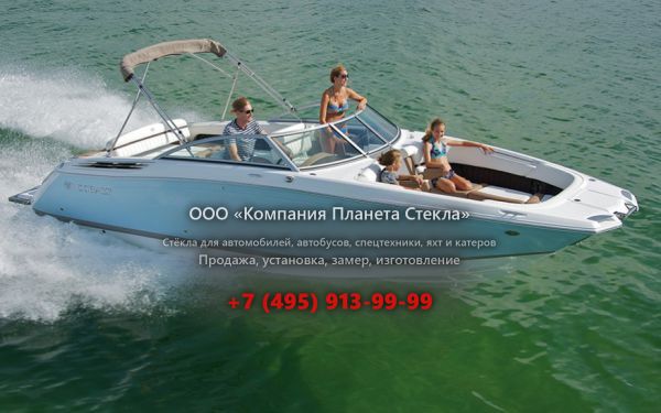 Стекло для катер открытый без каюты, боурайдер Cobalt Boats Cobalt 26SD