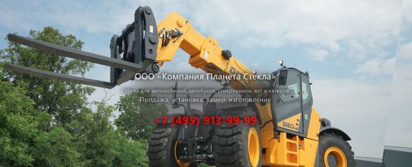 Стекло для телескопических погрузчиков Dieci HERCULES 120.10