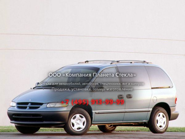 Стекло для Dodge Caravan минивэн 1995 - 2000, 3 поколение