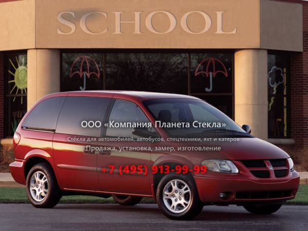 Стекло для Dodge Caravan минивэн 2000 - 2007, 4 поколение