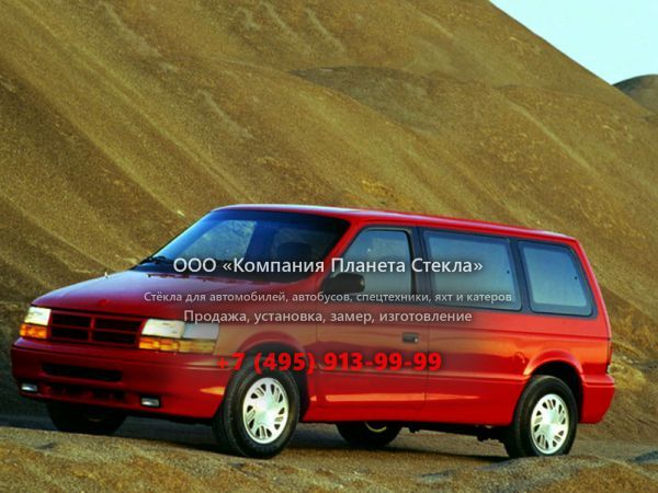 Стекло для Dodge Caravan Grand минивэн 1990 - 1995, 2 поколение