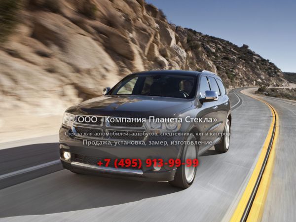 Стекло для Dodge Durango внедорожник 2010 - 2013, 3 поколение