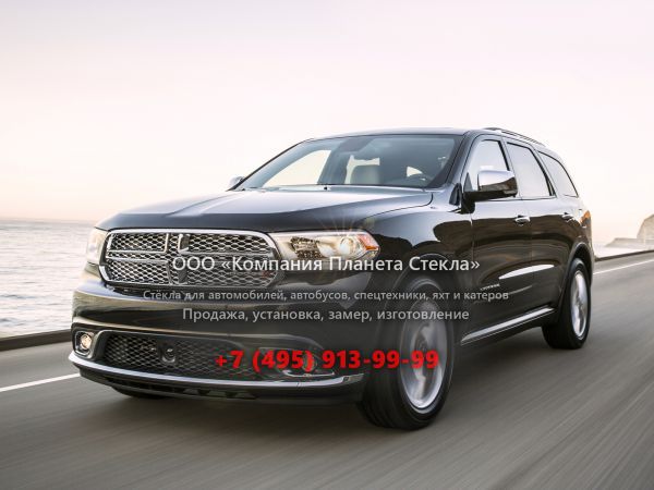 Стекло для Dodge Durango внедорожник 2013 - 2018, 3 поколение [рестайлинг]