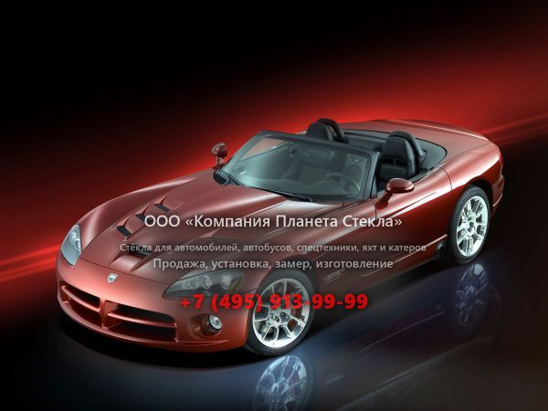 Стекло для Dodge Viper родстер 2008 - 2010, 4 поколение