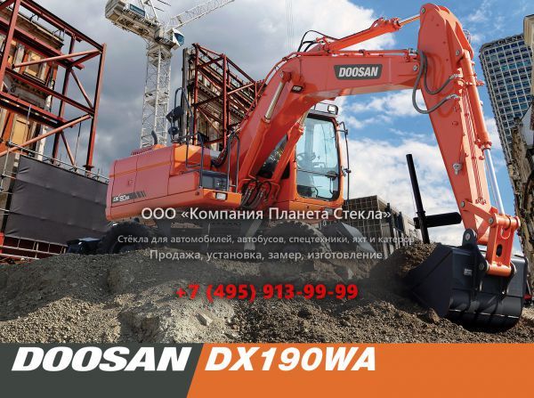 Стекло для колёсных экскаваторов Doosan DX190WA