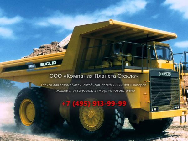 Стекло для карьерных самосвалов Euclid R90