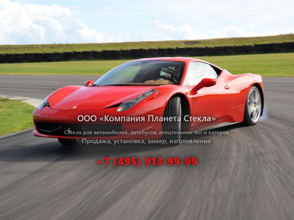 Стекло для Ferrari 458 Italia купе 2009 - 2015, 1 поколение