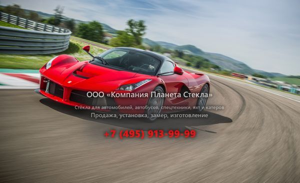 Стекло для Ferrari LaFerrari купе 2013 - 2018, 1 поколение