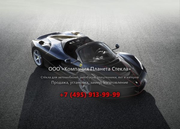Стекло для Ferrari LaFerrari Aperta родстер 2013 - 2018, 1 поколение