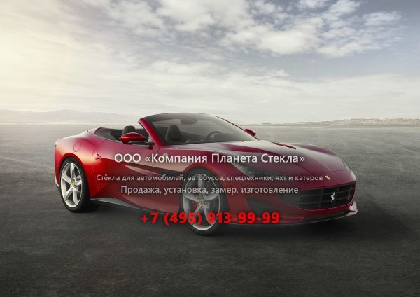 Стекло для Ferrari Portofino кабриолет 2017 - 2018, 1 поколение