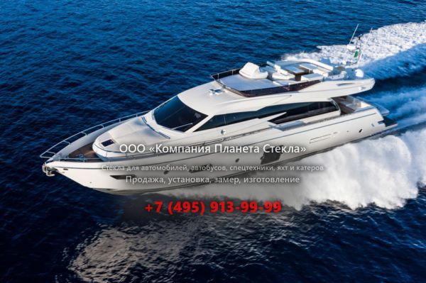 Стекло для моторная яхта с флайбриджем Ferretti Yachts 750