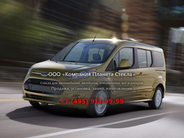 Стекло для Ford Tourneo Connect минивэн 2013 - 2018, 2 поколение