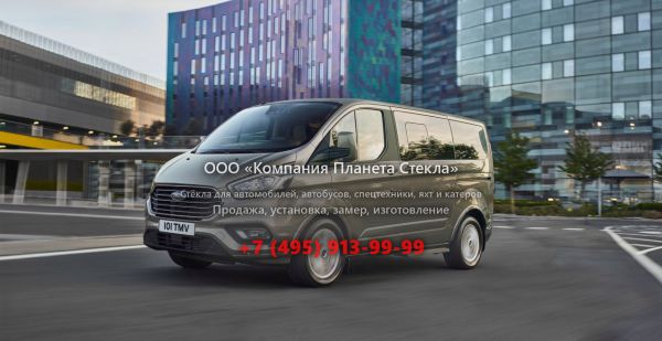 Стекло для Ford Tourneo Custom минивэн 2017 - 2018, 1 поколение [рестайлинг]