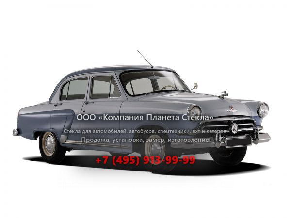 Стекло для ГАЗ 21 Волга седан 1956 - 1958, Первая серия