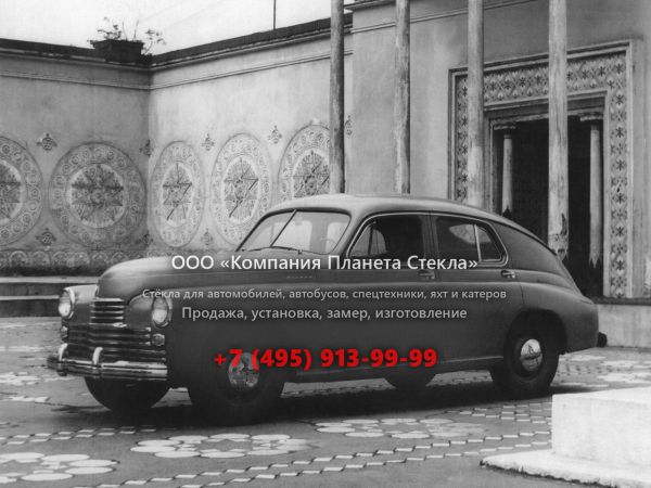 Стекло для ГАЗ М-20 Победа фастбэк Первая серия