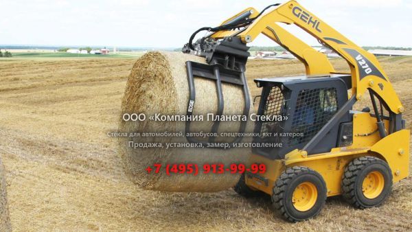 Стекло для мини-погрузчиков с бортовым поворотом Gehl V270