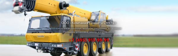 Стекло для внедорожных кран Grove GMK4080-1