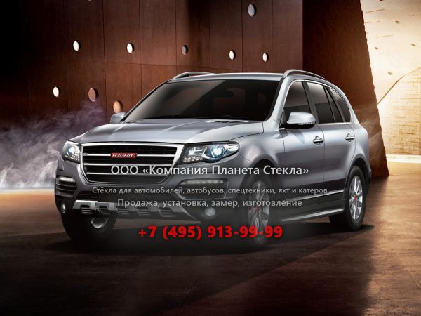 Стекло для Haval H8 внедорожник 2014 - 2017, 1 поколение