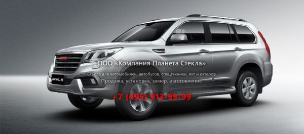 Стекло для Haval H9 внедорожник 2015 - 2017, 1 поколение